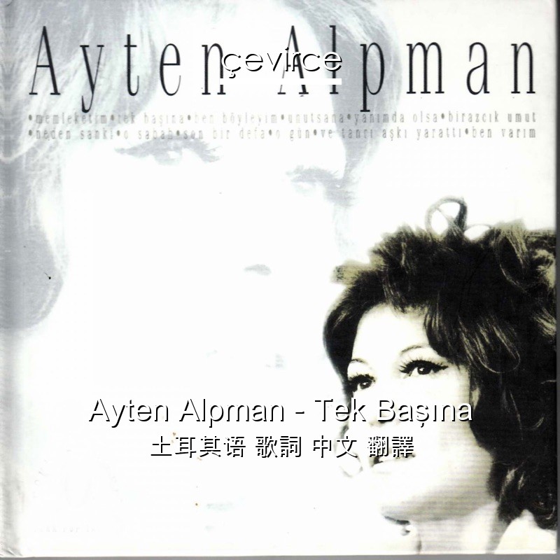 Ayten Alpman – Tek Başına 土耳其语 歌詞 中文 翻譯