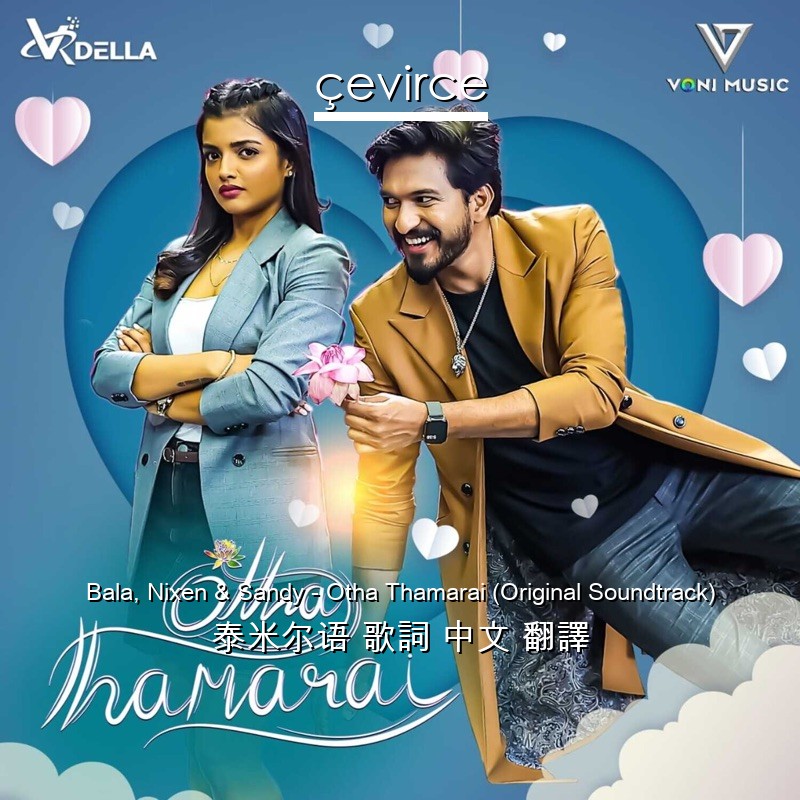 Bala, Nixen & Sandy – Otha Thamarai (Original Soundtrack) 泰米尔语 歌詞 中文 翻譯