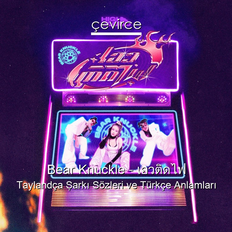 Bear Knuckle – เอวติดไฟ Taylandça Şarkı Sözleri Türkçe Anlamları