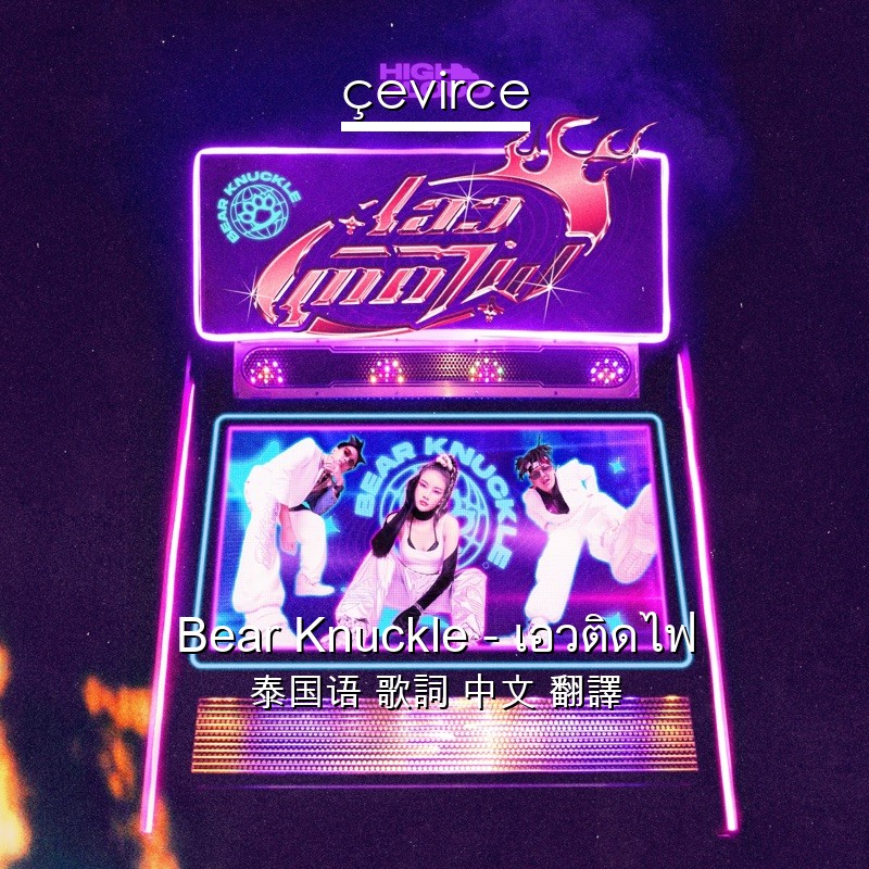 Bear Knuckle – เอวติดไฟ 泰国语 歌詞 中文 翻譯