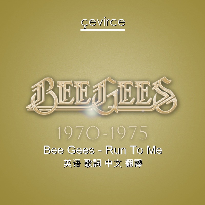 Bee Gees – Run To Me 英语 歌詞 中文 翻譯