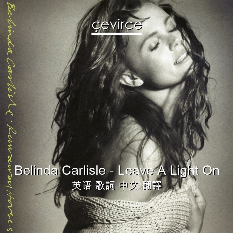 Belinda Carlisle – Leave A Light On 英语 歌詞 中文 翻譯