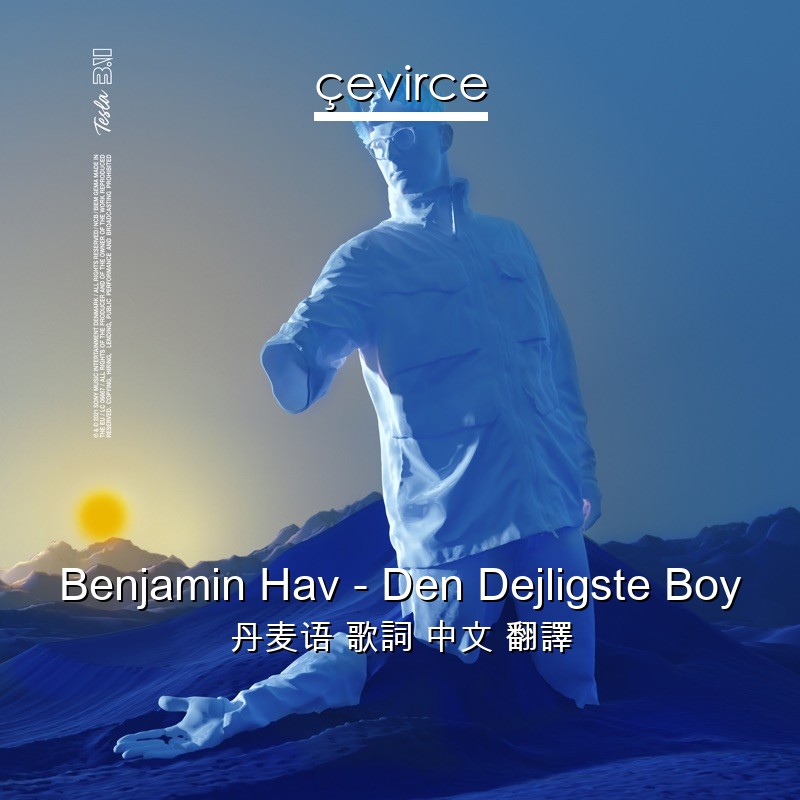Benjamin Hav – Den Dejligste Boy 丹麦语 歌詞 中文 翻譯