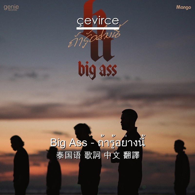 Big Ass – ถ้ารู้อย่างนี้ 泰国语 歌詞 中文 翻譯