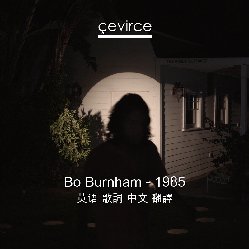 Bo Burnham – 1985 英语 歌詞 中文 翻譯