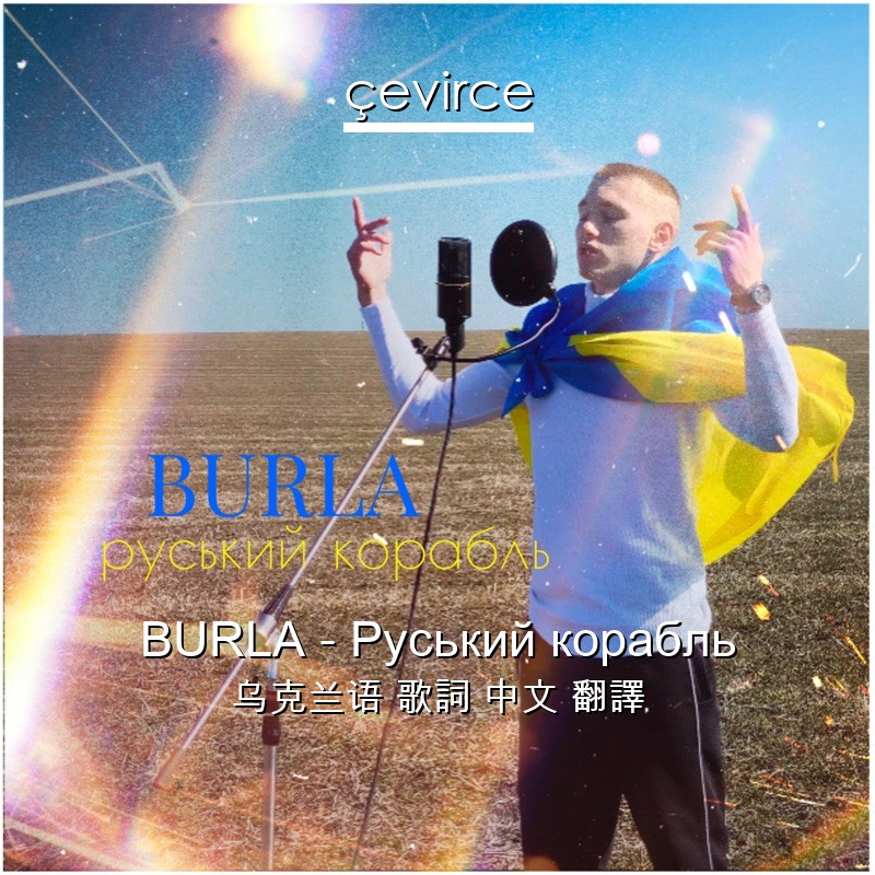 BURLA – Руський корабль 乌克兰语 歌詞 中文 翻譯