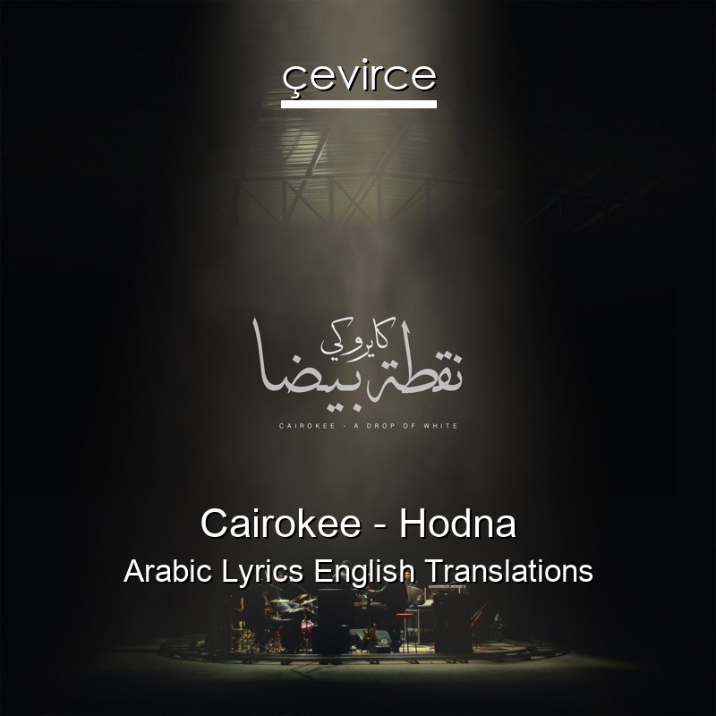 Cairokee – Hodna Arabic Lyrics English Translations