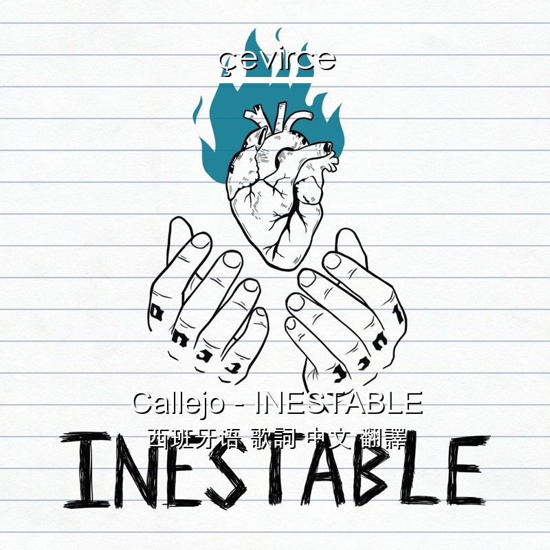 Callejo – INESTABLE 西班牙语 歌詞 中文 翻譯