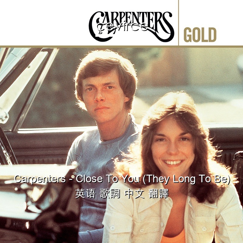 Carpenters – Close To You (They Long To Be) 英语 歌詞 中文 翻譯