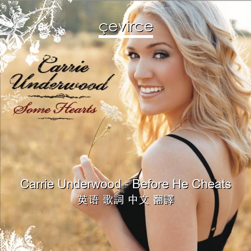Carrie Underwood – Before He Cheats 英语 歌詞 中文 翻譯