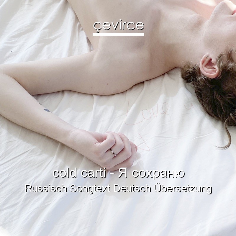 cold carti – Я сохраню Russisch Songtext Deutsch Übersetzung