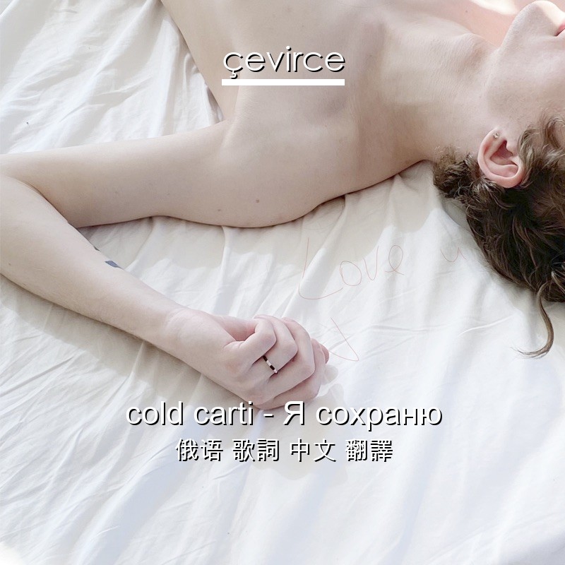 cold carti – Я сохраню 俄语 歌詞 中文 翻譯