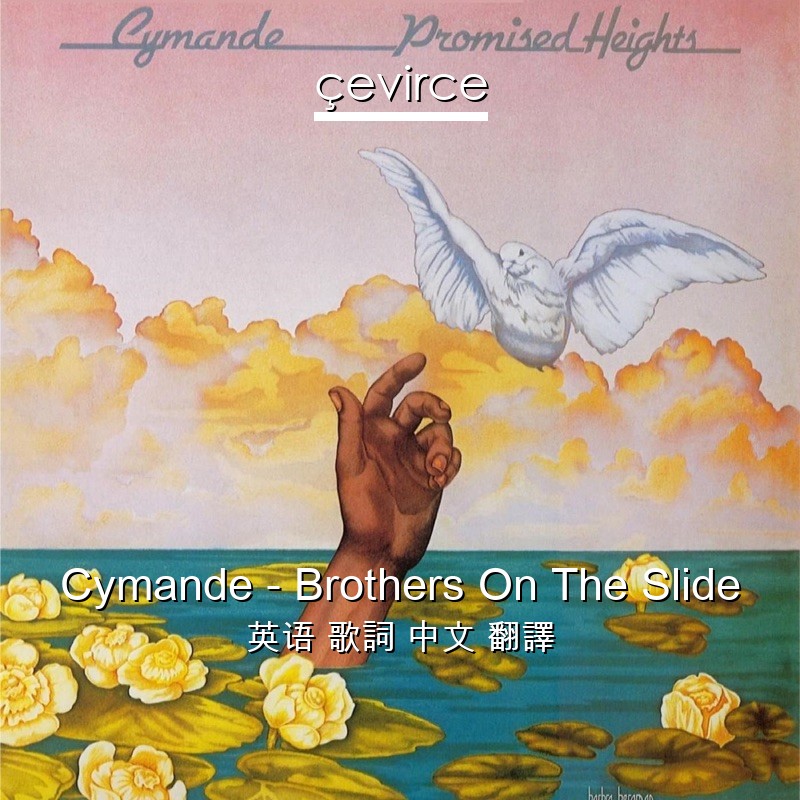 Cymande – Brothers On The Slide 英语 歌詞 中文 翻譯