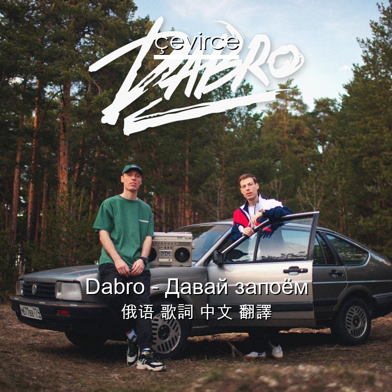 Dabro – Давай запоём 俄语 歌詞 中文 翻譯