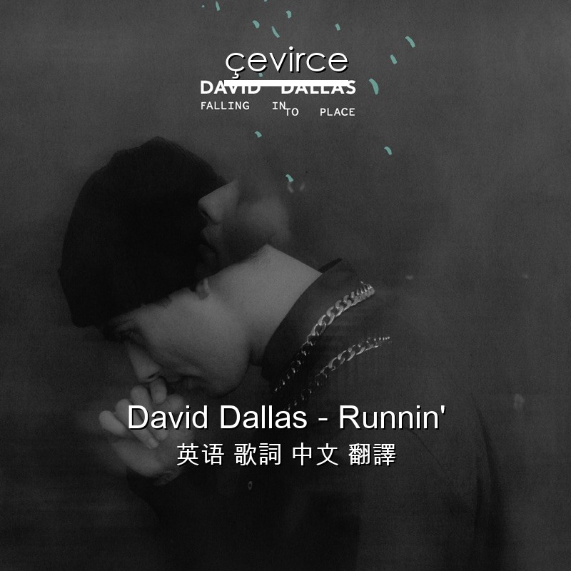 David Dallas – Runnin’ 英语 歌詞 中文 翻譯