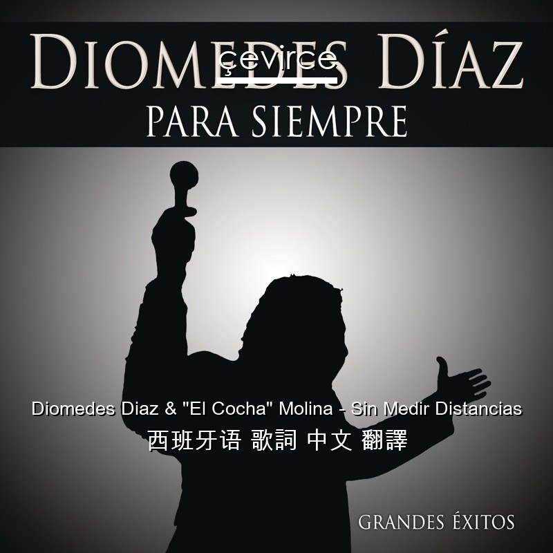 Diomedes Diaz & “El Cocha” Molina – Sin Medir Distancias 西班牙语 歌詞 中文 翻譯
