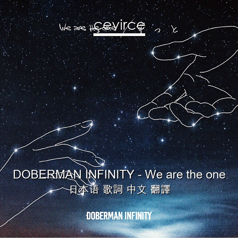 DOBERMAN INFINITY – We are the one 日本语 歌詞 中文 翻譯