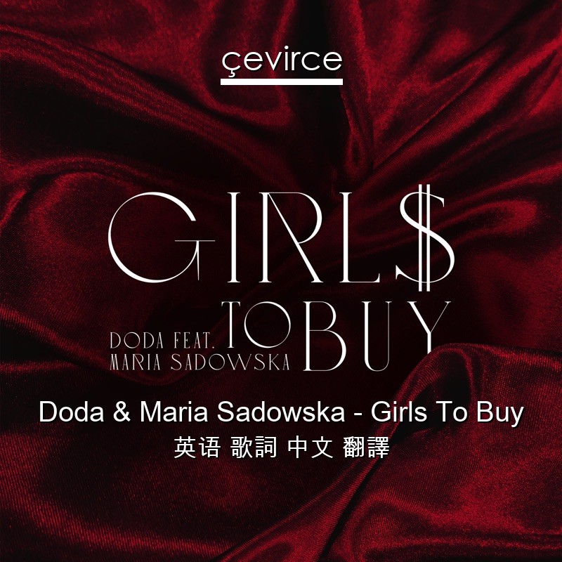Doda & Maria Sadowska – Girls To Buy 英语 歌詞 中文 翻譯