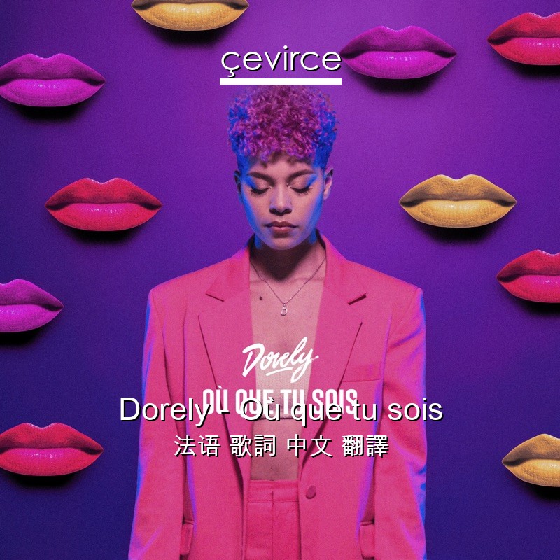 Dorely – Où que tu sois 法语 歌詞 中文 翻譯