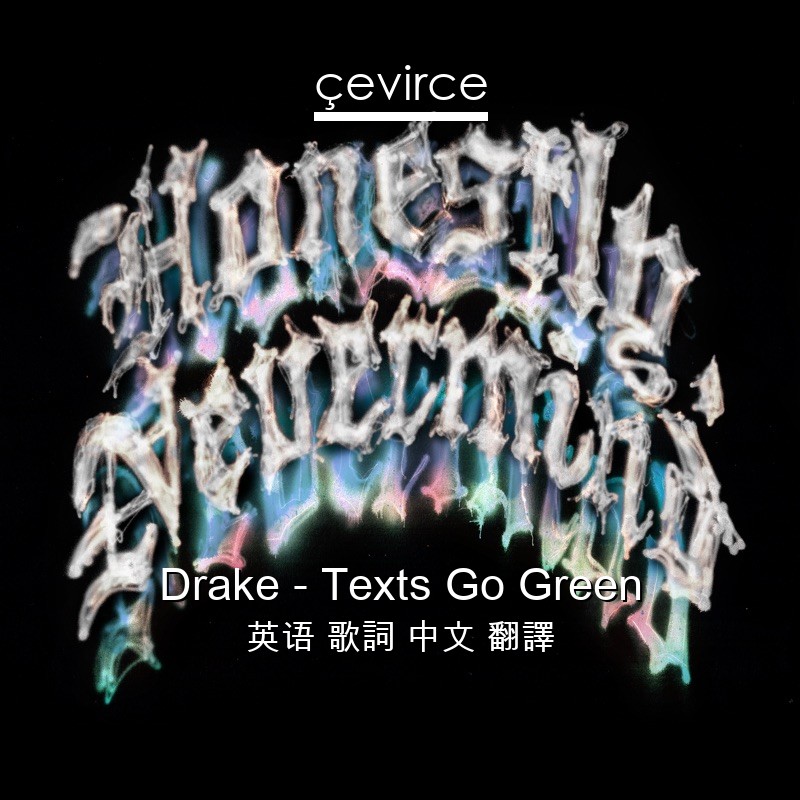 Drake – Texts Go Green 英语 歌詞 中文 翻譯