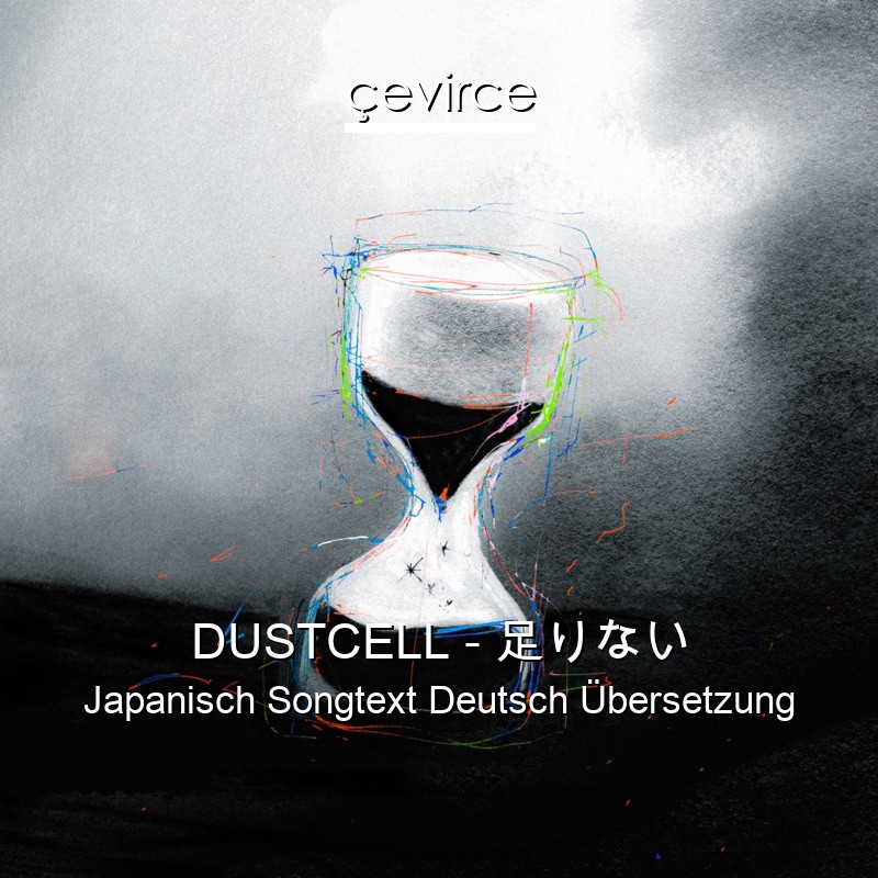DUSTCELL – 足りない Japanisch Songtext Deutsch Übersetzung
