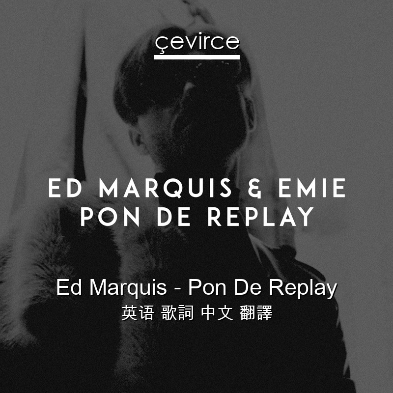 Ed Marquis – Pon De Replay 英语 歌詞 中文 翻譯