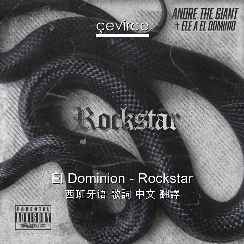 El Dominion – Rockstar 西班牙语 歌詞 中文 翻譯