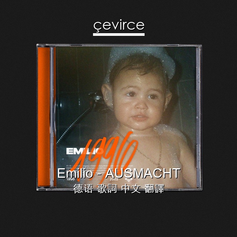 Emilio – AUSMACHT 德语 歌詞 中文 翻譯