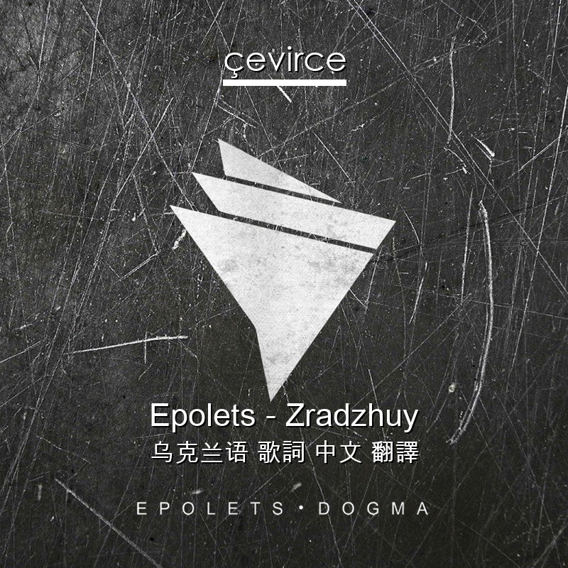 Epolets – Zradzhuy 乌克兰语 歌詞 中文 翻譯