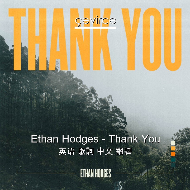 Ethan Hodges – Thank You 英语 歌詞 中文 翻譯