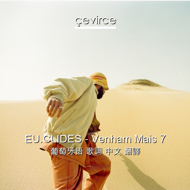 EU.CLIDES – Venham Mais 7 葡萄牙语 歌詞 中文 翻譯
