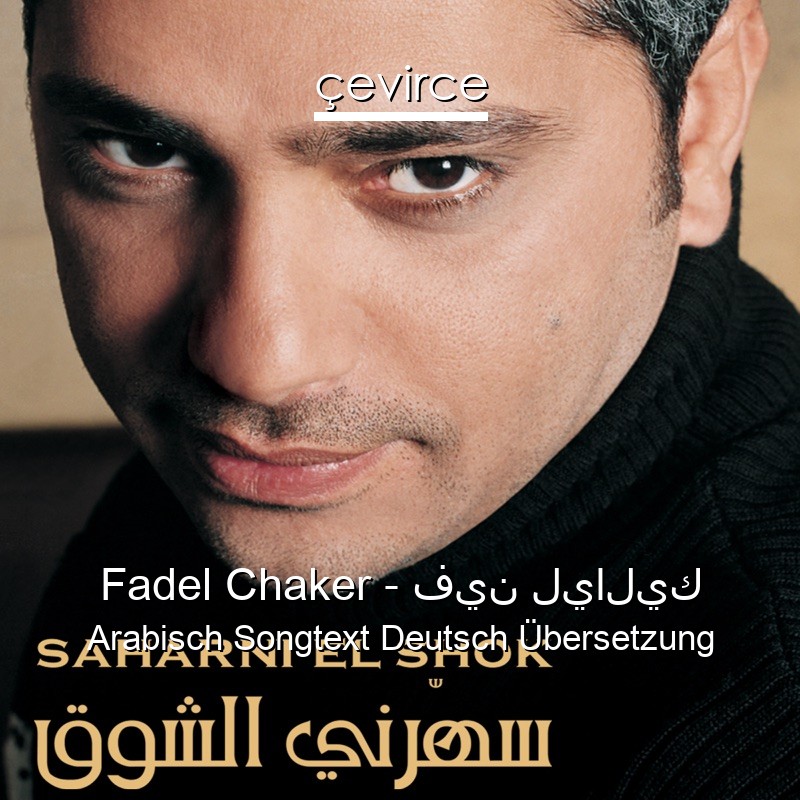 Fadel Chaker – فين لياليك Arabisch Songtext Deutsch Übersetzung