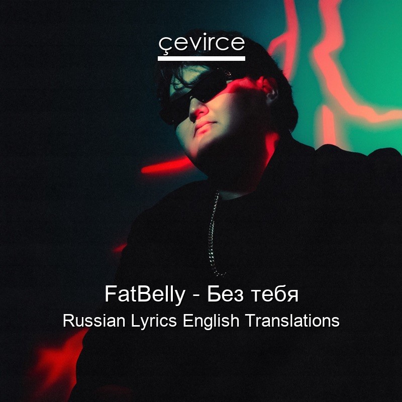 FatBelly – Без тебя Russian Lyrics English Translations