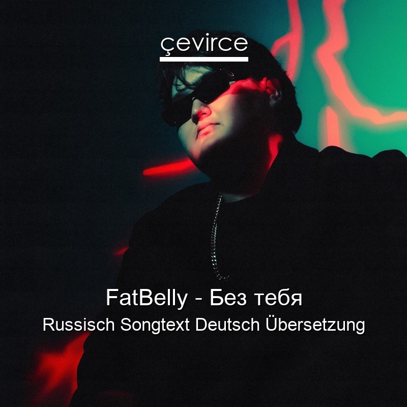 FatBelly – Без тебя Russisch Songtext Deutsch Übersetzung