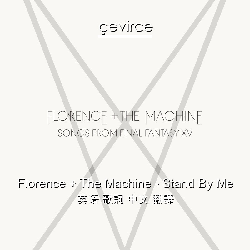 Florence + The Machine – Stand By Me 英语 歌詞 中文 翻譯