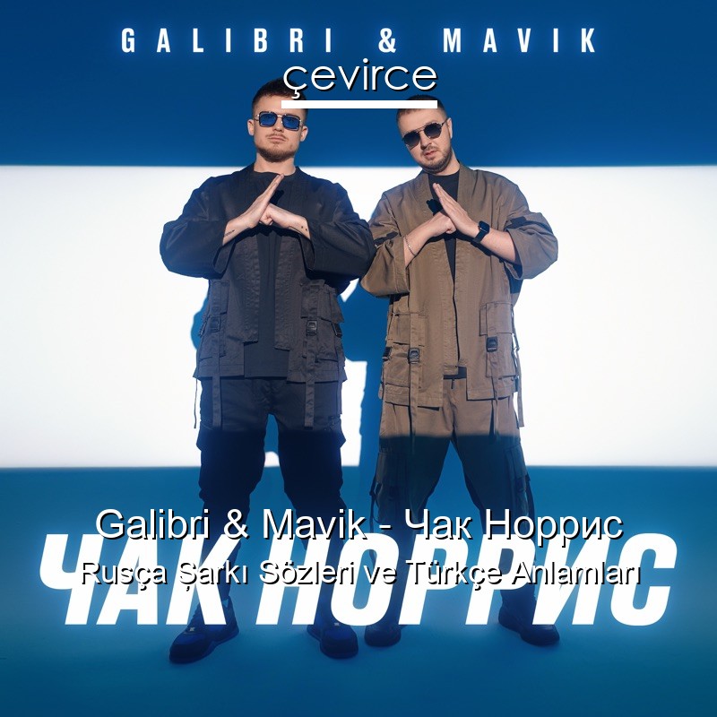 Galibri & Mavik – Чак Норрис Rusça Şarkı Sözleri Türkçe Anlamları