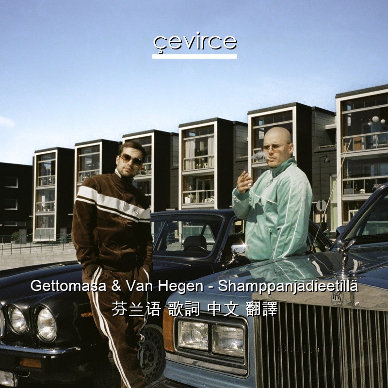 Gettomasa & Van Hegen – Shamppanjadieetillä 芬兰语 歌詞 中文 翻譯
