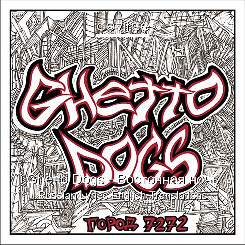 Ghetto Dogs – Восточная ночь Russian Lyrics English Translations