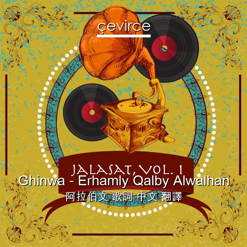 Ghinwa – Erhamly Qalby Alwalhan 阿拉伯文 歌詞 中文 翻譯
