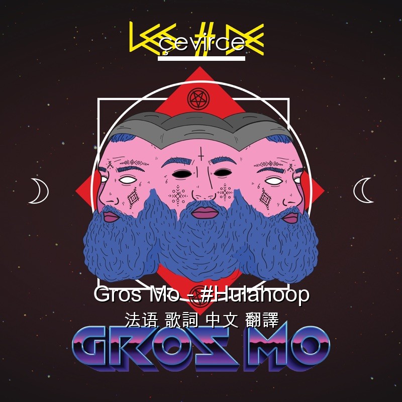 Gros Mo – #Hulahoop 法语 歌詞 中文 翻譯