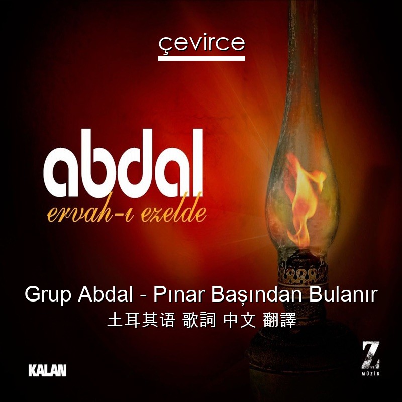 Grup Abdal – Pınar Başından Bulanır 土耳其语 歌詞 中文 翻譯