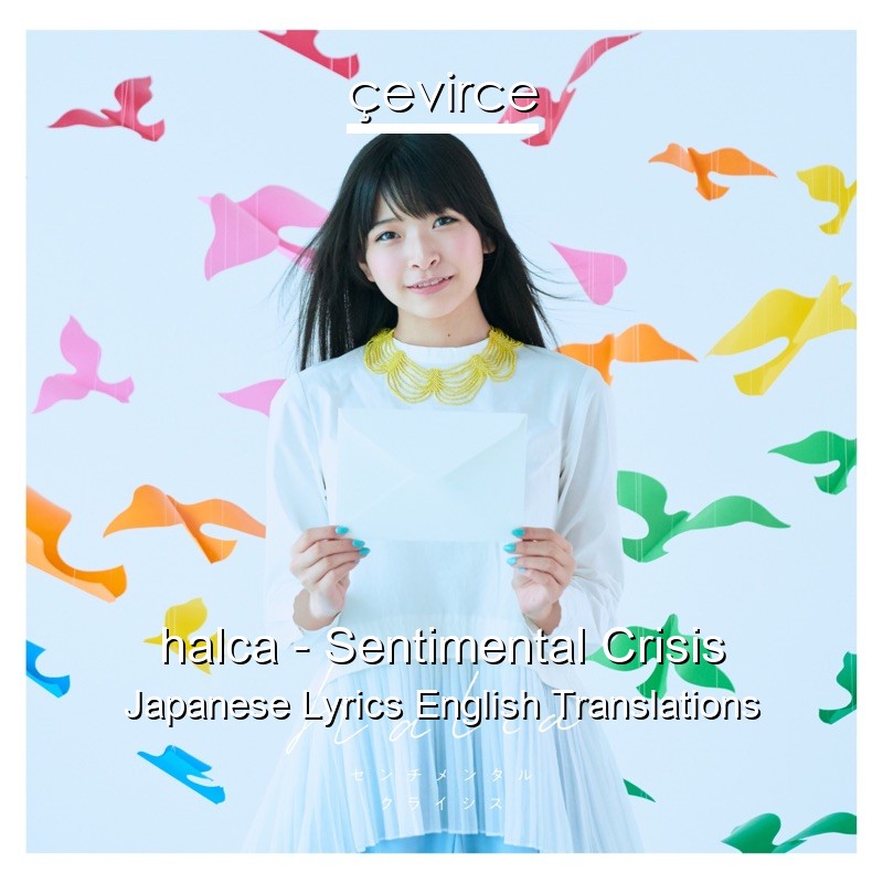halca – Sentimental Crisis Japanese Lyrics English Translations