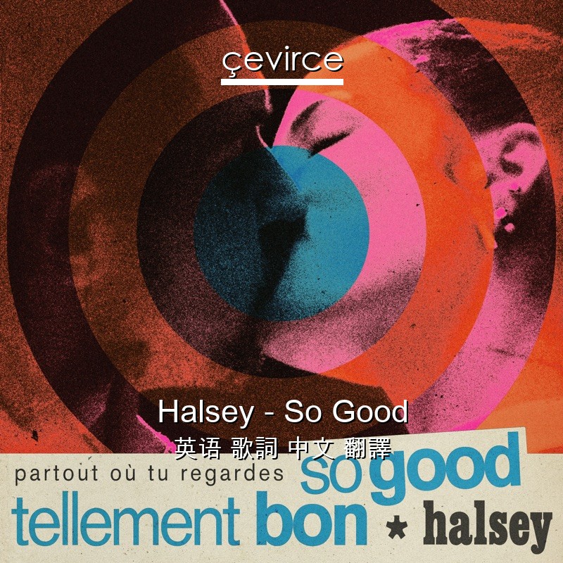 Halsey – So Good 英语 歌詞 中文 翻譯