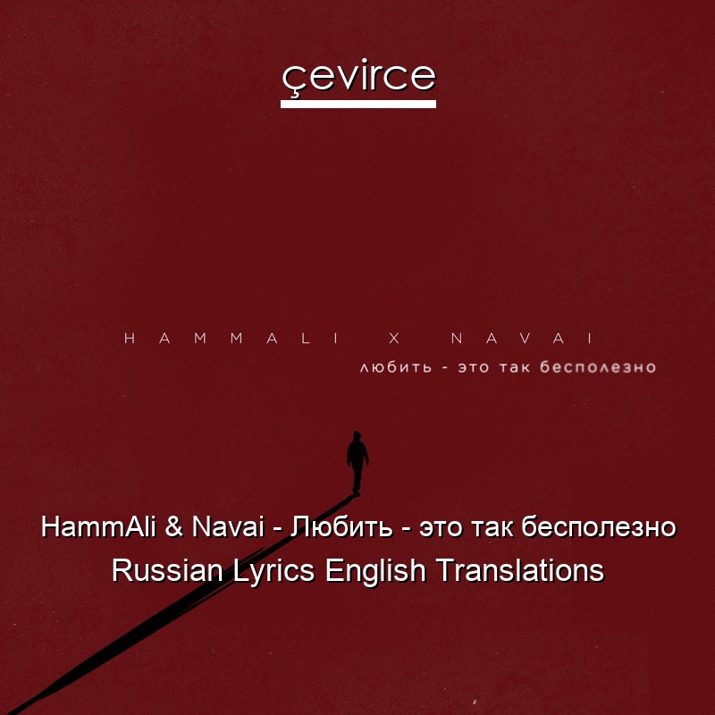 HammAli & Navai – Любить – это так бесполезно Russian Lyrics English Translations
