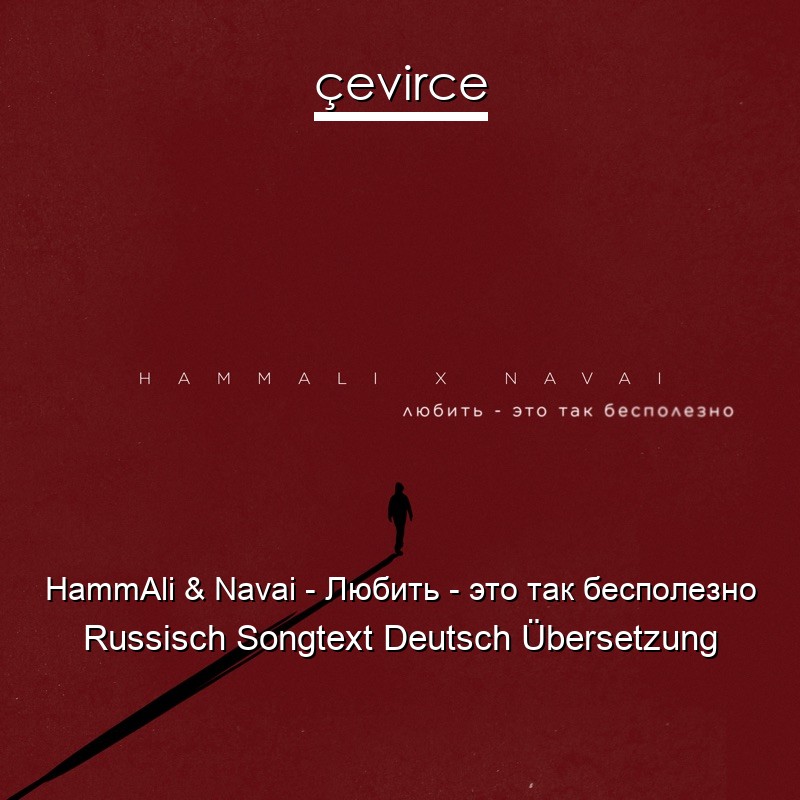 HammAli & Navai – Любить – это так бесполезно Russisch Songtext Deutsch Übersetzung