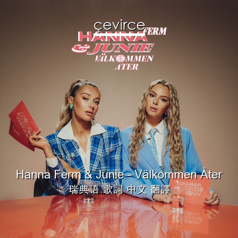 Hanna Ferm & Junie – Välkommen Åter 瑞典语 歌詞 中文 翻譯