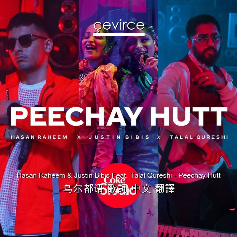 Hasan Raheem & Justin Bibis Feat. Talal Qureshi – Peechay Hutt 乌尔都语 歌詞 中文 翻譯