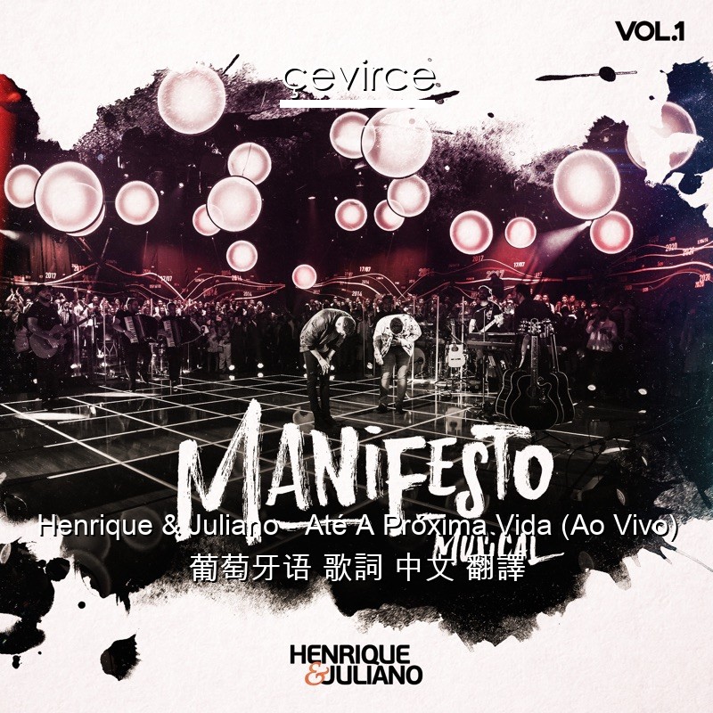 Henrique & Juliano – Até A Próxima Vida (Ao Vivo) 葡萄牙语 歌詞 中文 翻譯