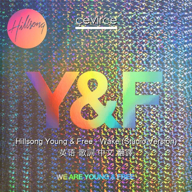 Hillsong Young & Free – Wake (Studio Version) 英语 歌詞 中文 翻譯