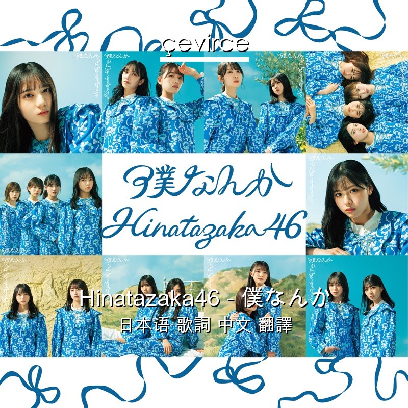 Hinatazaka46 – 僕なんか 日本语 歌詞 中文 翻譯